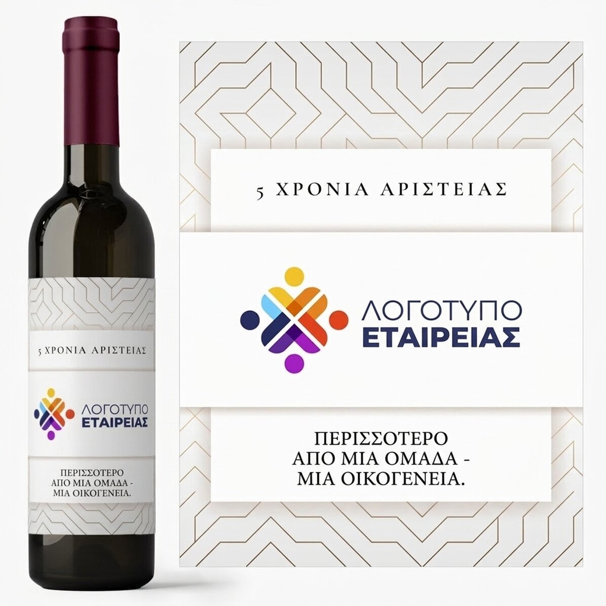 Προσαρμοσμένο κρασί με λογότυπο και κείμενο - Επέτειος μάρκας