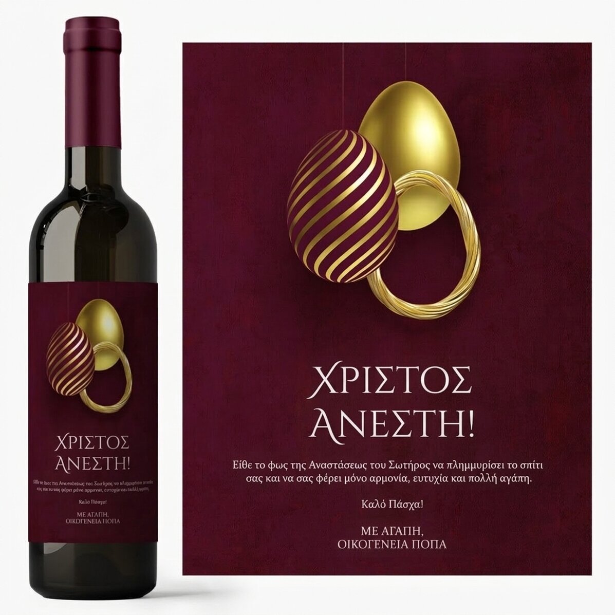 Προσωποποιημένο κρασί με κείμενο για το Πάσχα – Ο Χριστός Ανέστη!