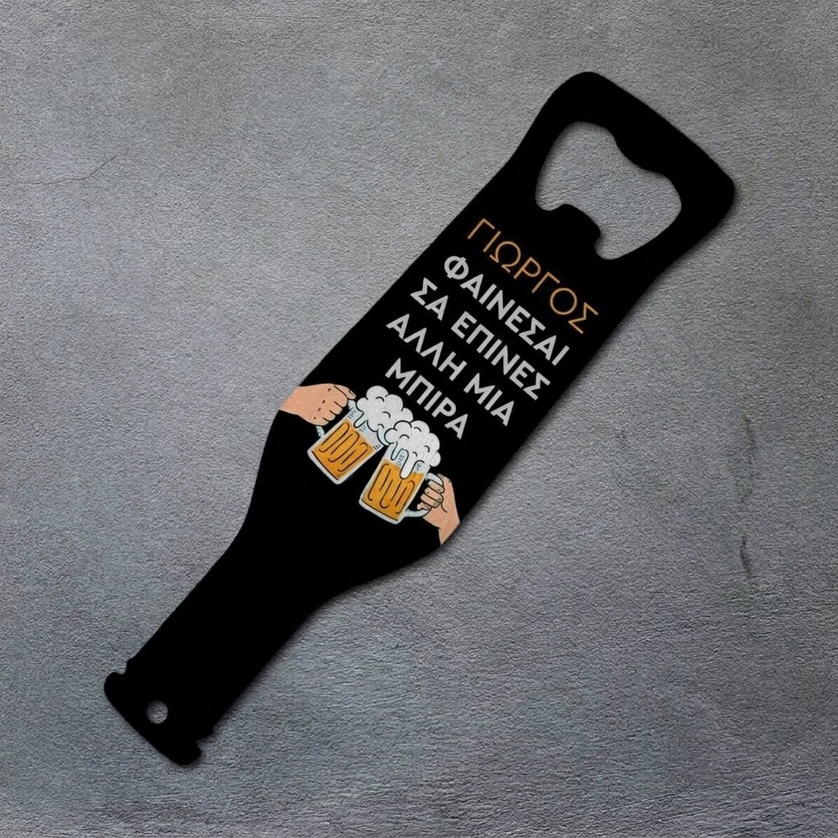 Προσωποποιημένος ανοιχτήρι μπύρας - Cheers!