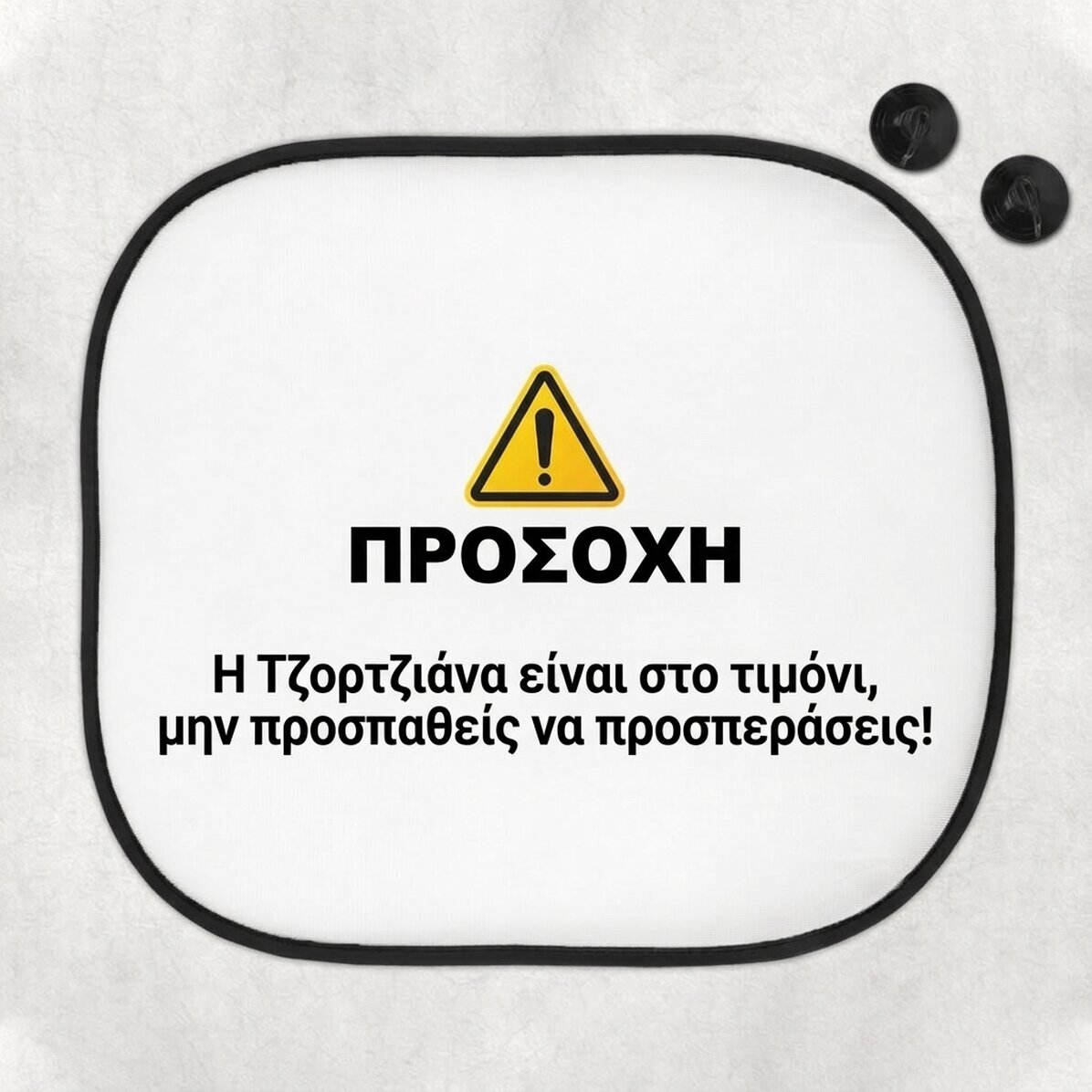Προσαρμοσμένο αντηλιακό αυτοκινήτου με κείμενο - Προσοχή!