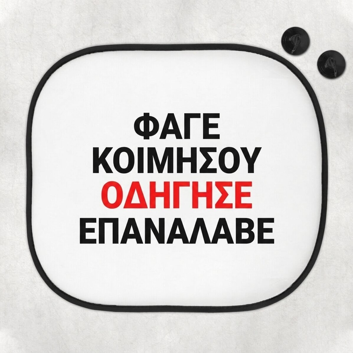 Προσαρμοσμένο αντηλιακό αυτοκινήτου με κείμενο - Eat, sleep, drive and repeat