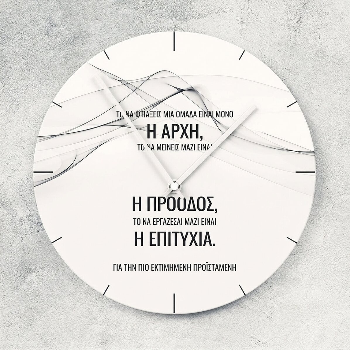 Προσωποποιημένο ρολόι με κείμενο - Η επιτυχία