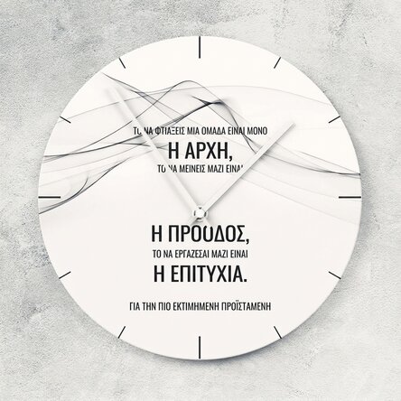 Προσωποποιημένο ρολόι με κείμενο - Η επιτυχία