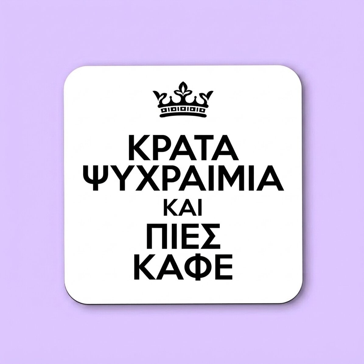 Προσωποποιημένη βάση για ποτήρι με κείμενο - Keep Calm White