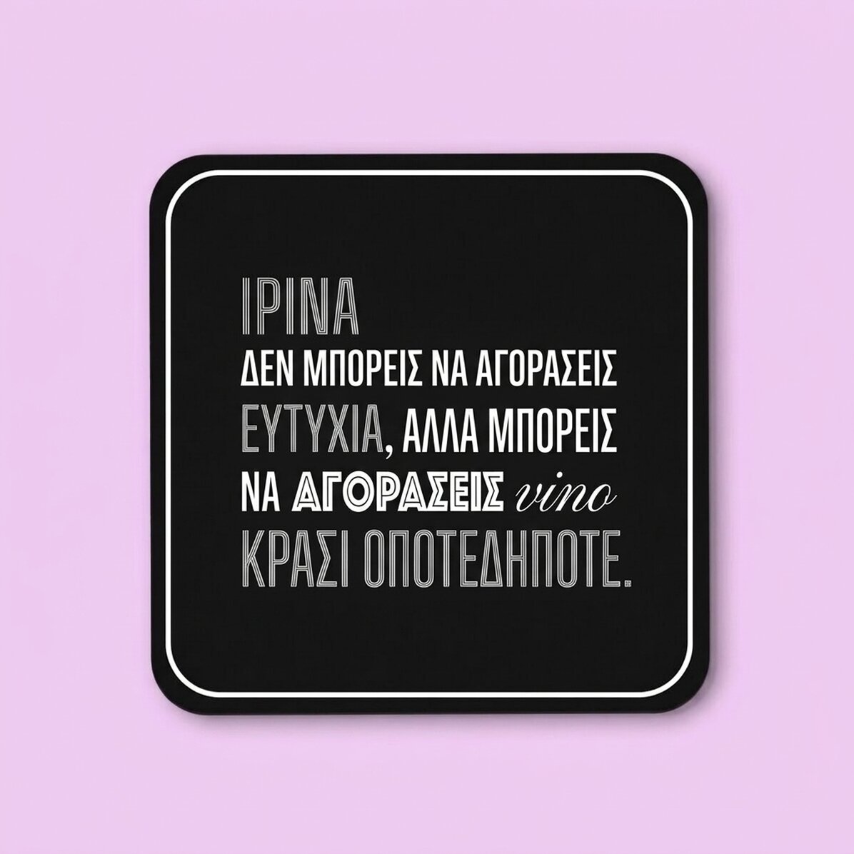 Προσωποποιημένη βάση για ποτήρι με όνομα - Ευτυχία