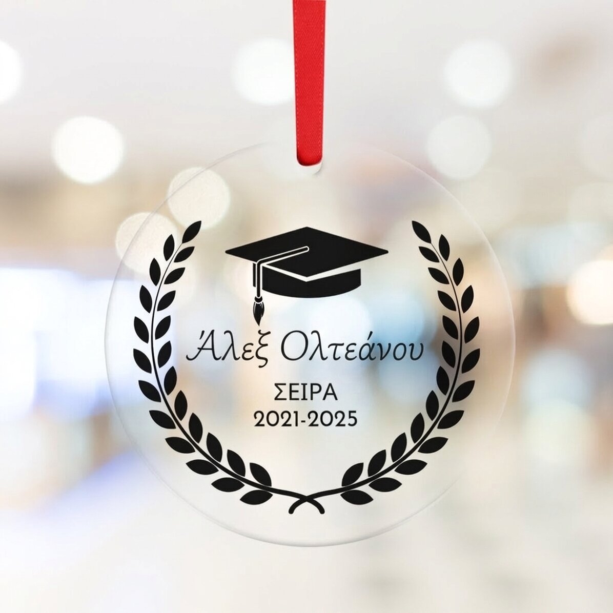Προσαρμοσμένο στρογγυλό διακοσμητικό με κείμενο - Αποφοίτηση