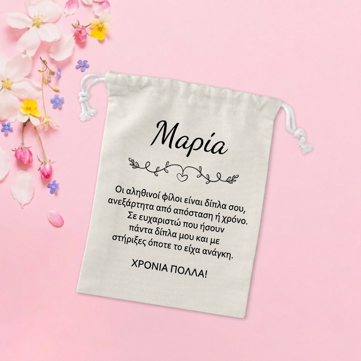 Μικρό σακουλάκι για δώρα, εξατομικευμένο με μήνυμα