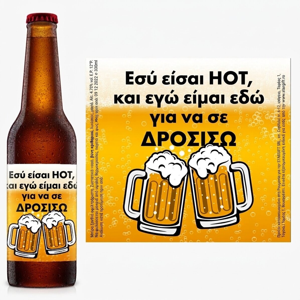 Προσωποποιημένη μπύρα με κείμενο - Hot