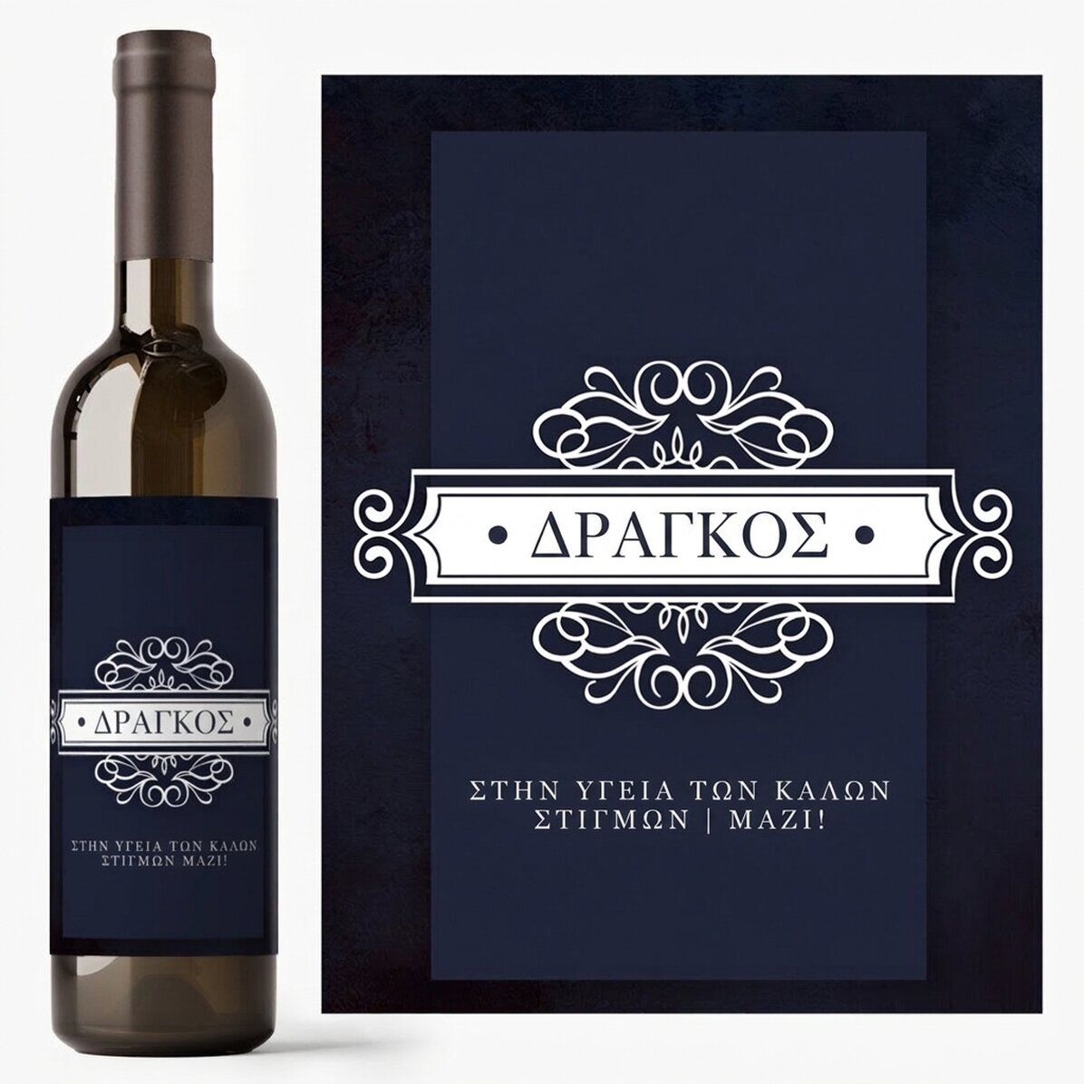 Προσωποποιημένο κρασί με όνομα και μήνυμα - Καλές στιγμές