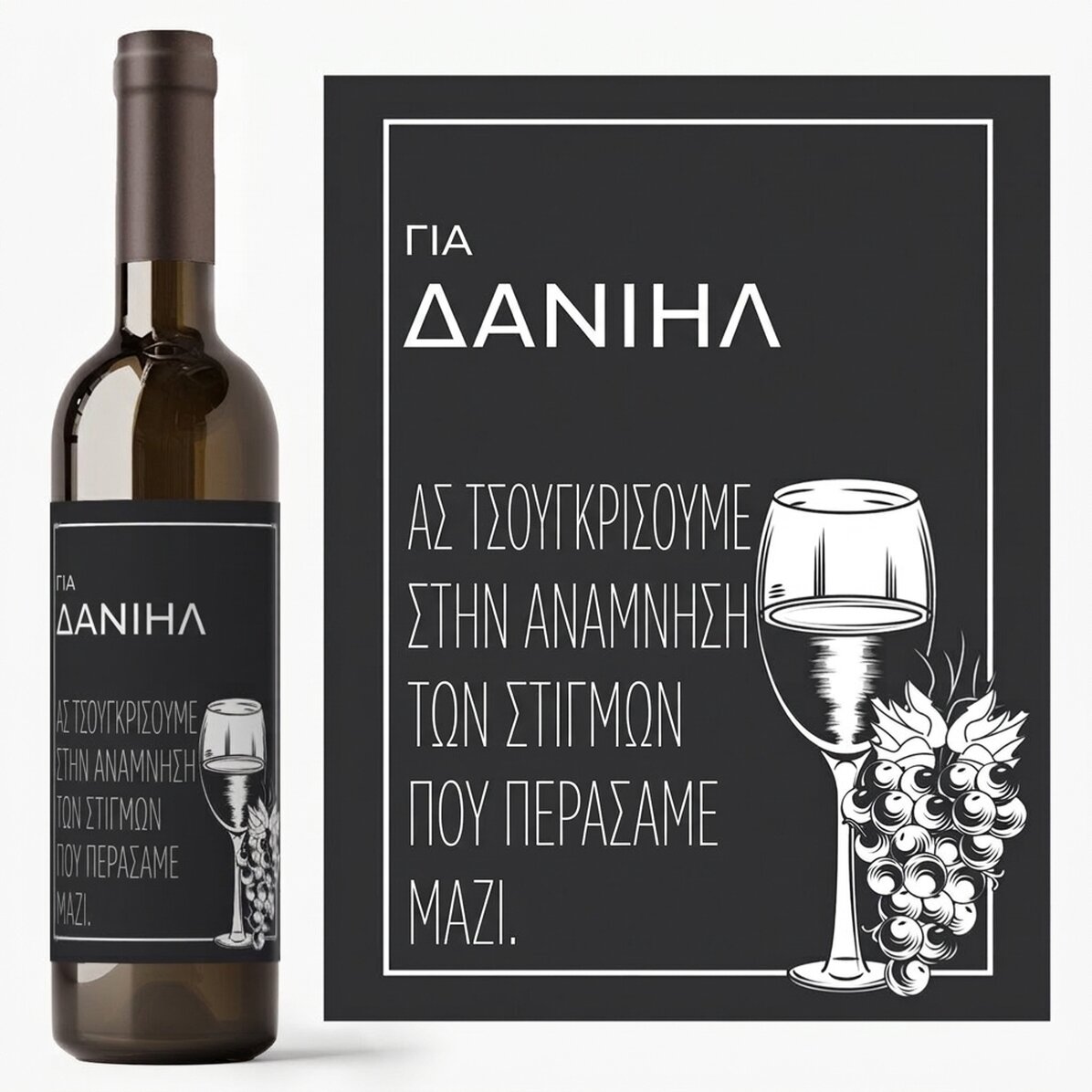 Προσωποποιημένο κρασί με μήνυμα - Αντίο
