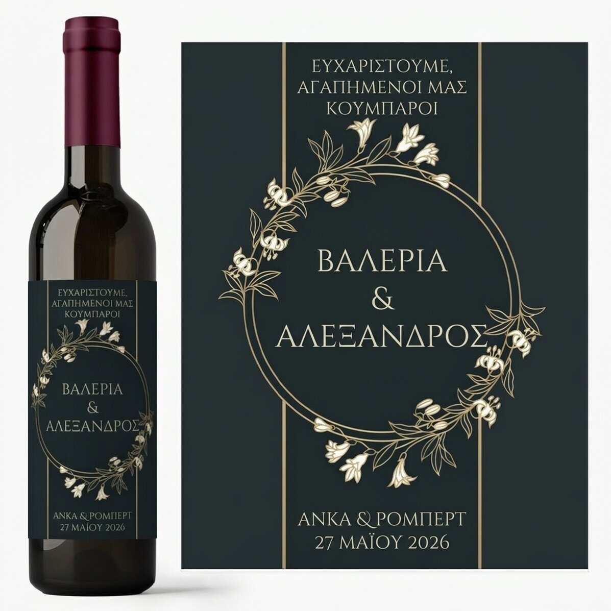 Προσωποποιημένο κρασί με μήνυμα – Για τους νονούς