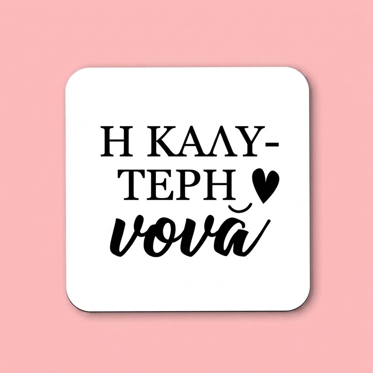 Προσωποποιημένη βάση ποτηριού για τη νονά