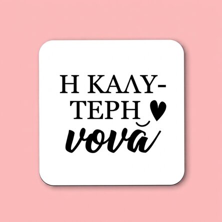 Προσωποποιημένη βάση ποτηριού για τη νονά