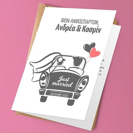 Προσωποποιημένη ευχετήρια κάρτα με κείμενο - Just married