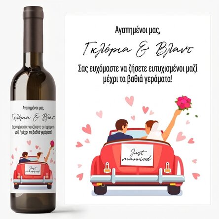 Προσωποποιημένο κρασί με μήνυμα - Νιόπαντρο ζευγάρι