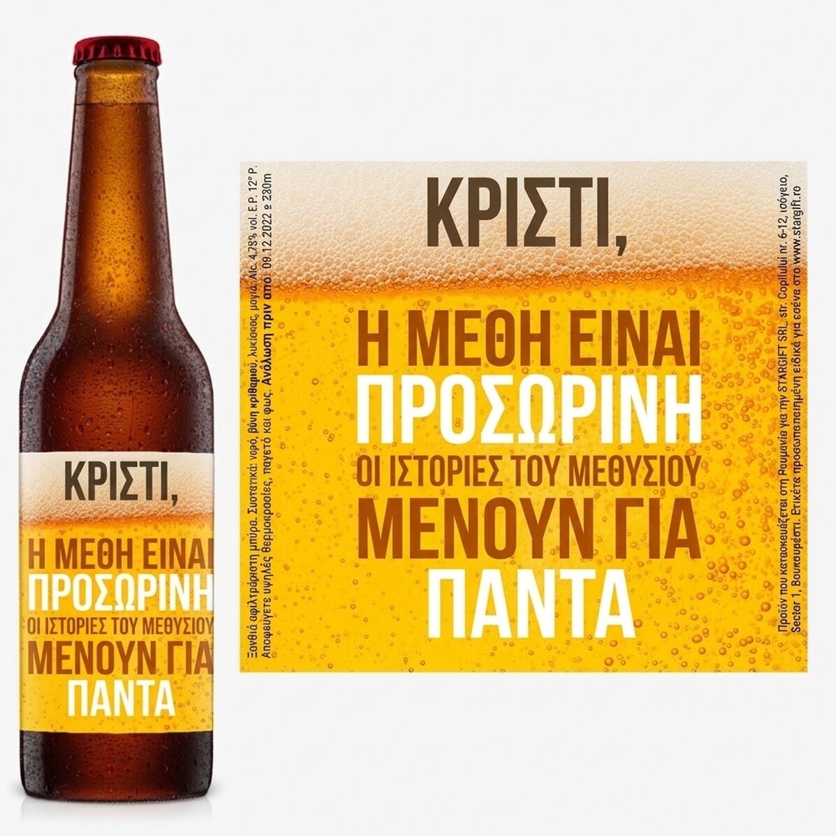 Προσωποποιημένη μπύρα με κείμενο - Οι ιστορίες