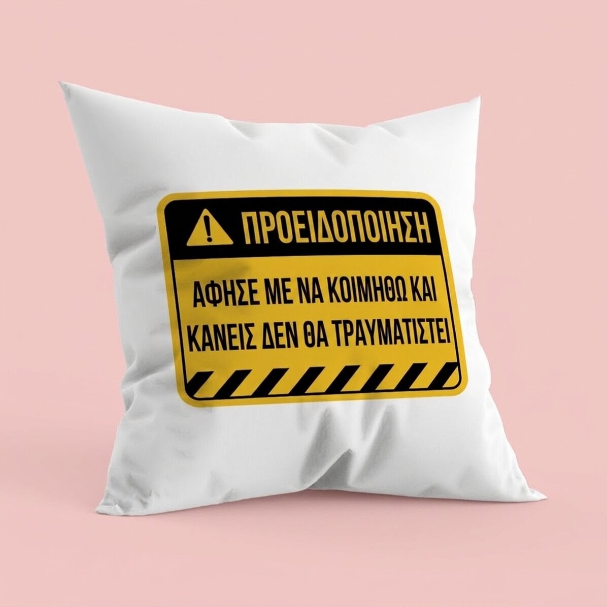 Προσωποποιημένο μαξιλάρι με κείμενο - Προειδοποίηση
