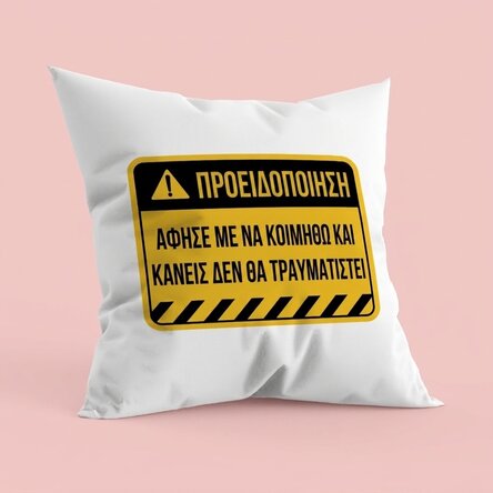 Προσωποποιημένο μαξιλάρι με κείμενο - Προειδοποίηση