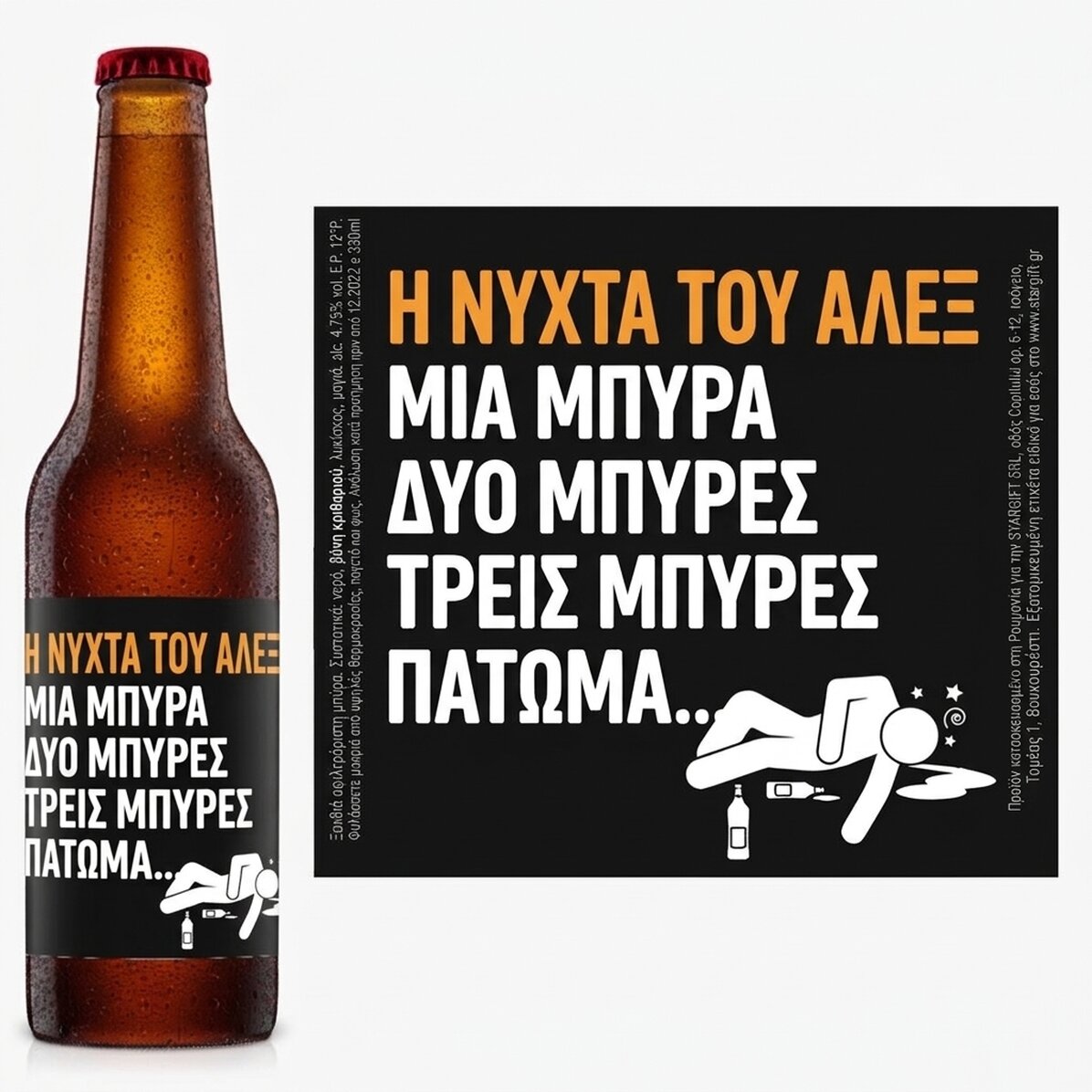 Προσωποποιημένη μπύρα με κείμενο - Μια μπύρα, δύο μπύρες...