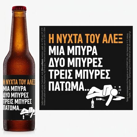 Προσωποποιημένη μπύρα με κείμενο - Μια μπύρα, δύο μπύρες...