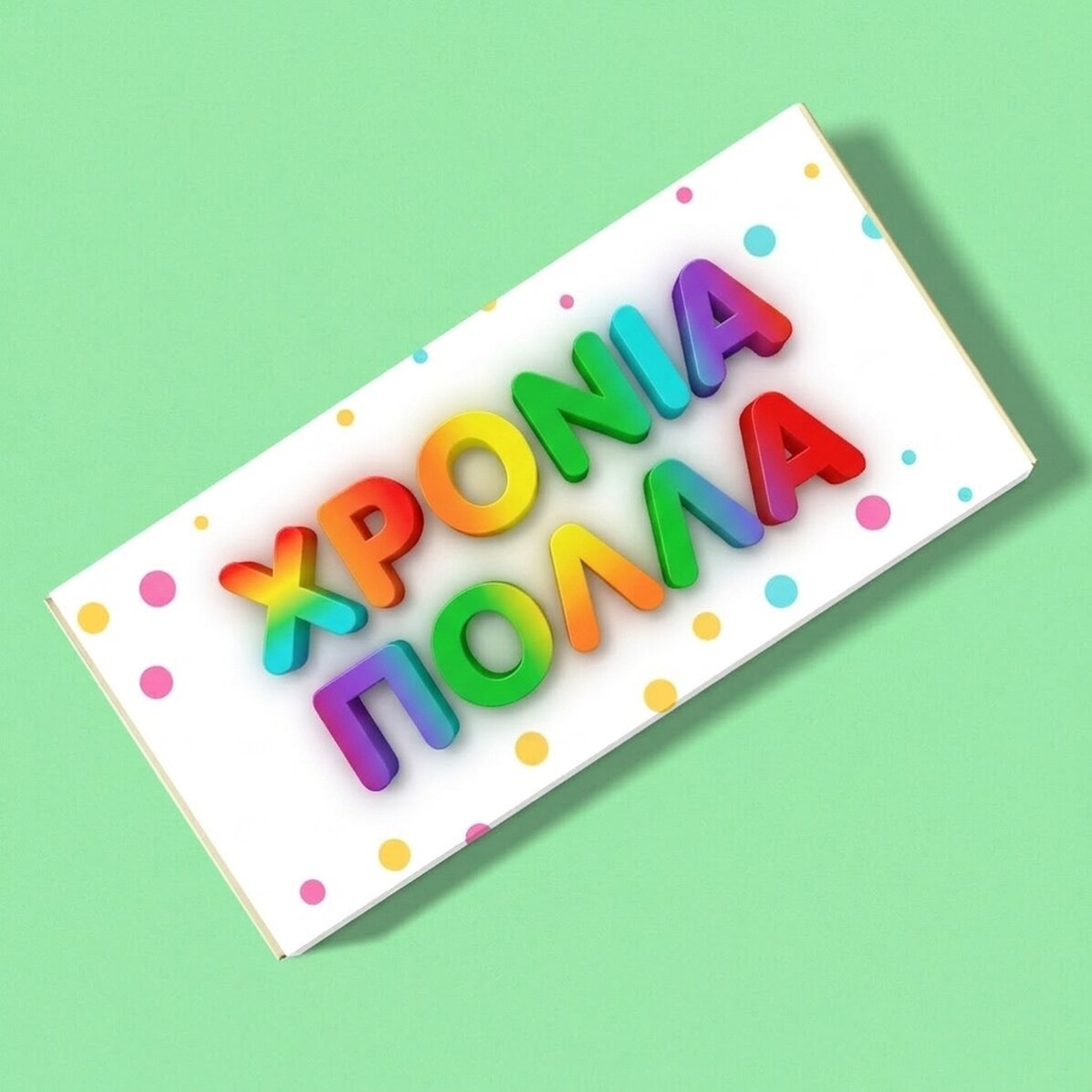 Προσωποποιημένη σοκολάτα - Χρόνια πολλά!
