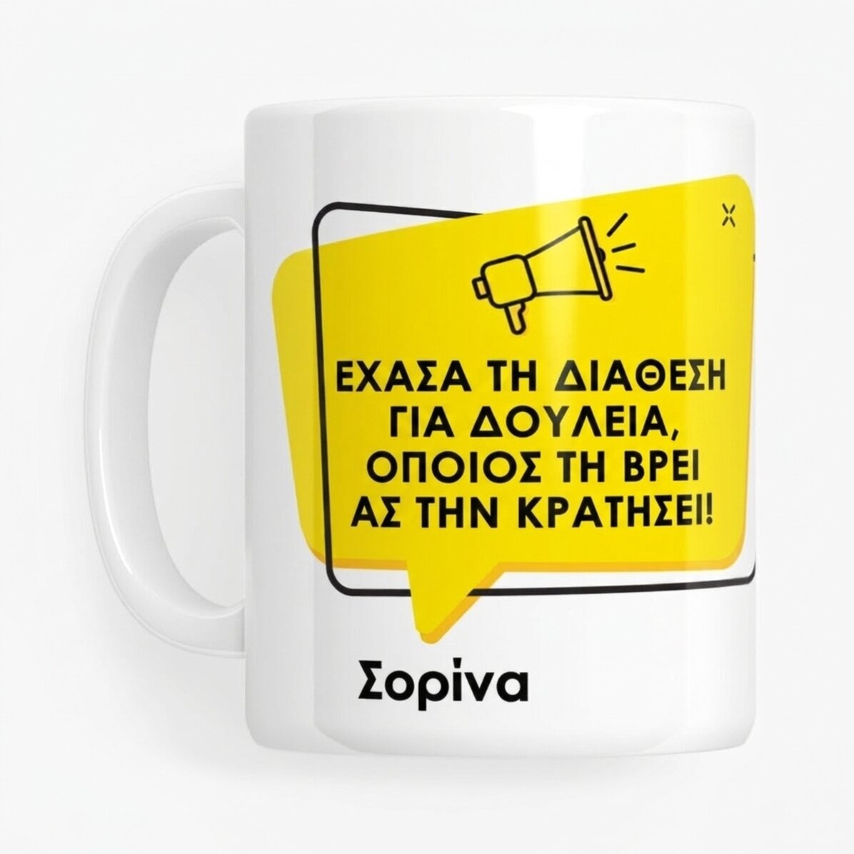 Προσωποποιημένο κύπελλο με κείμενο - Ανακοίνωση