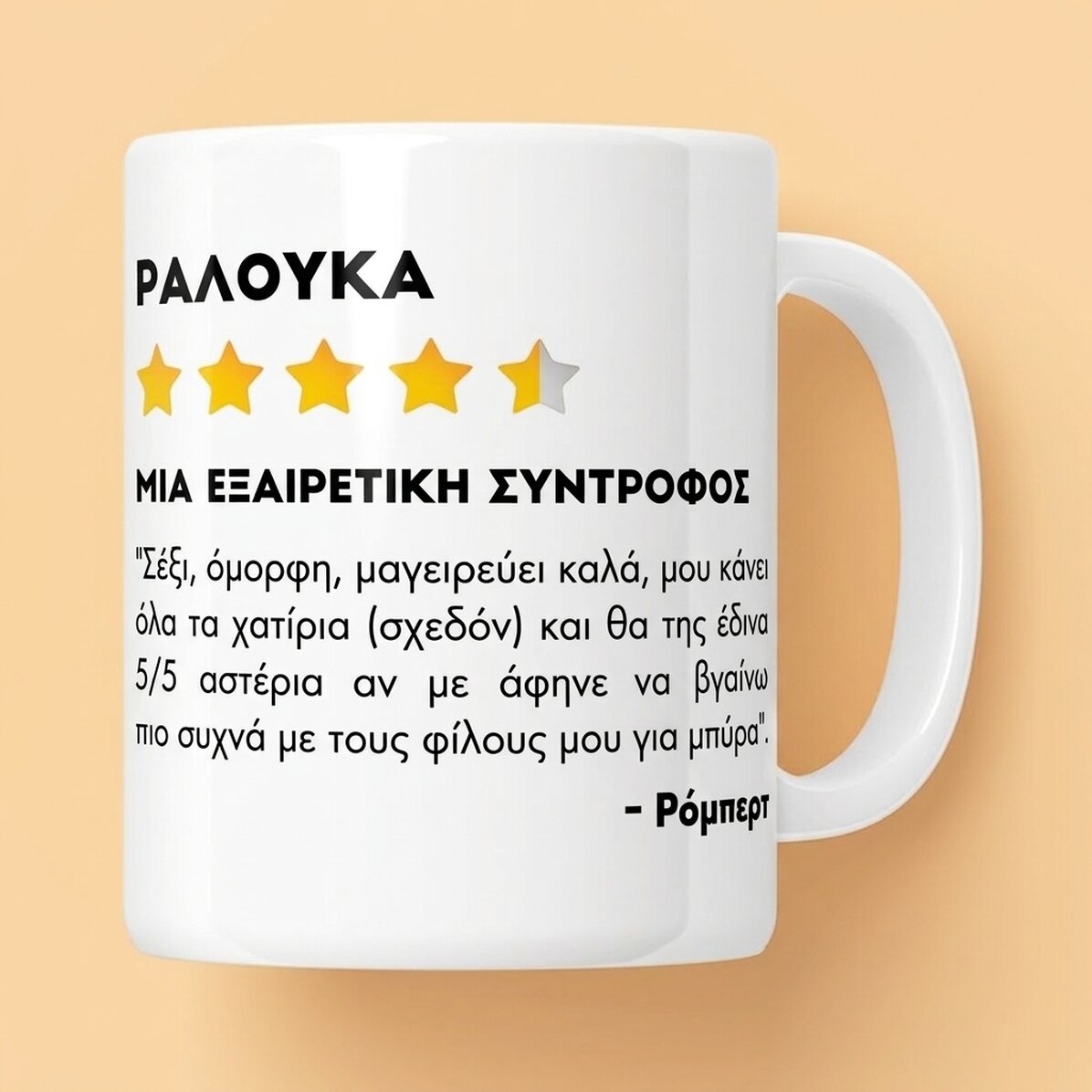 Προσωποποιημένο κύπελλο με φωτογραφία και κείμενο - Κριτική