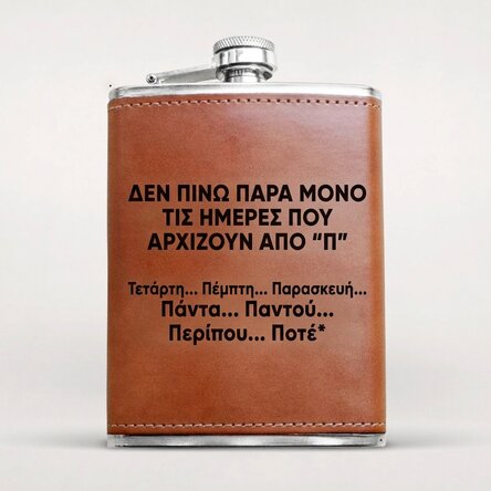 Προσωποποιημένο μπουκαλάκι τσέπης με δερμάτινη επένδυση - I only drink...