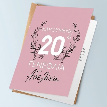 Εξατομικευμένη ευχετήρια κάρτα με κείμενο για γενέθλια - Floral