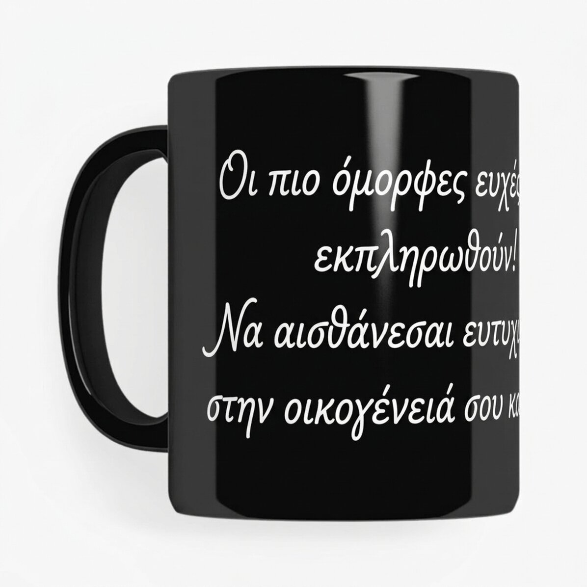 Προσωποποιημένο μαύρο κύπελλο με μήνυμα
