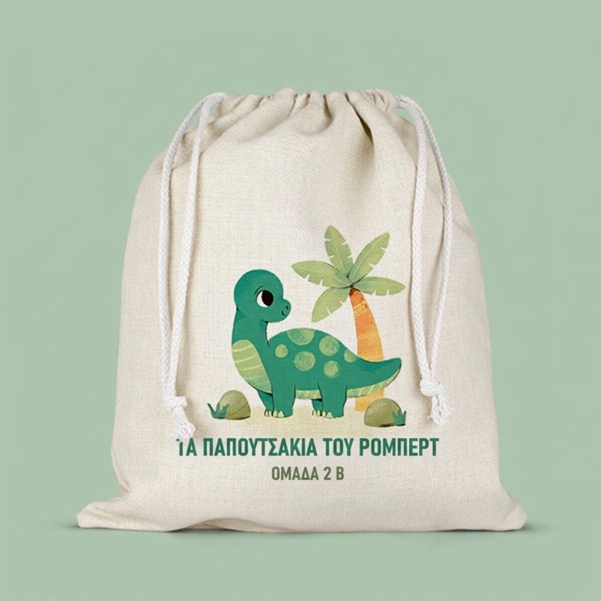 Προσωποποιημένο σακουλάκι για το νηπιαγωγείο με κείμενο - Dino