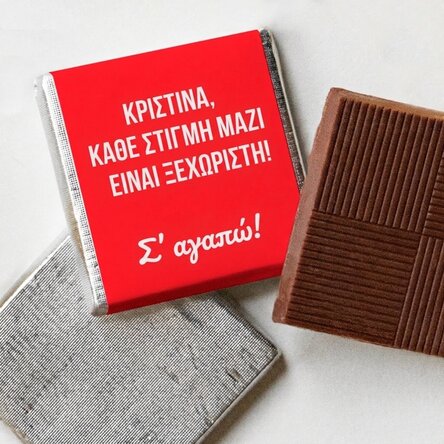 Μίνι σοκολάτα με εξατομικευμένο μήνυμα