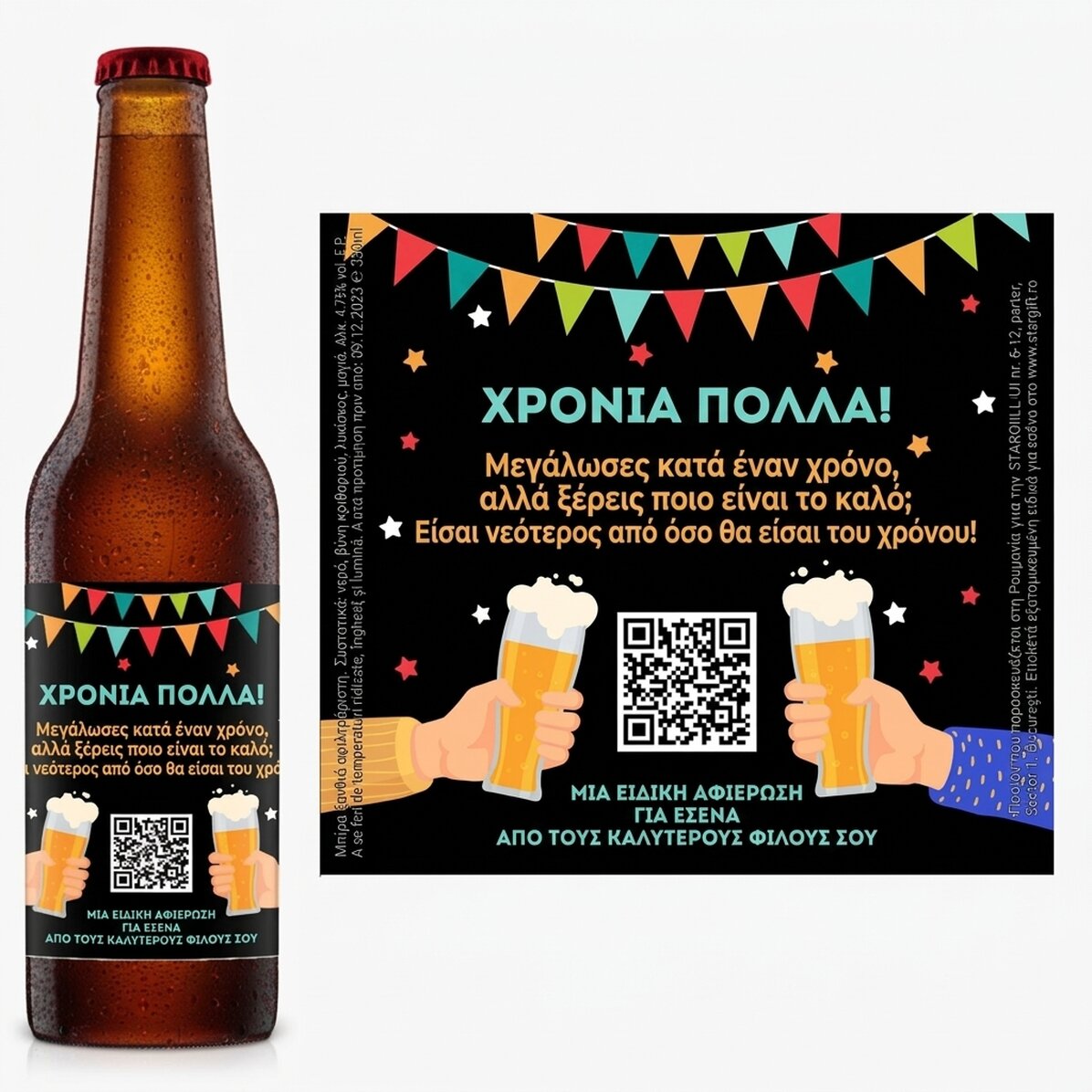 Προσωποποιημένη μπύρα με QR code και κείμενο - Happy Birthday