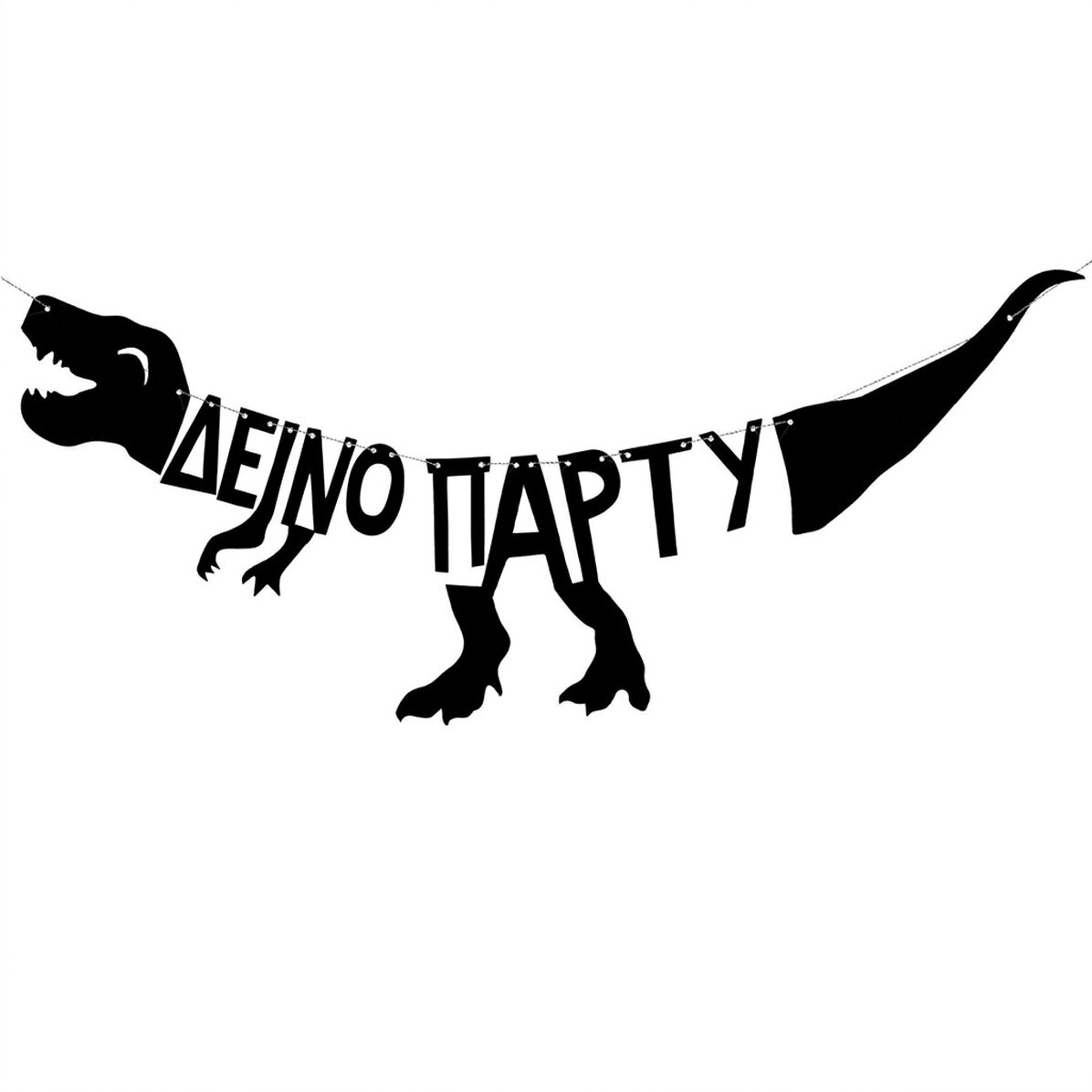 Πανό «Dino Party» με δεινόσαυρους