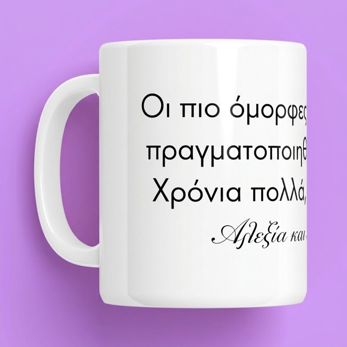 Προσωποποιημένο κύπελλο με κείμενο - Μήνυμα για τους αγαπημένους σας