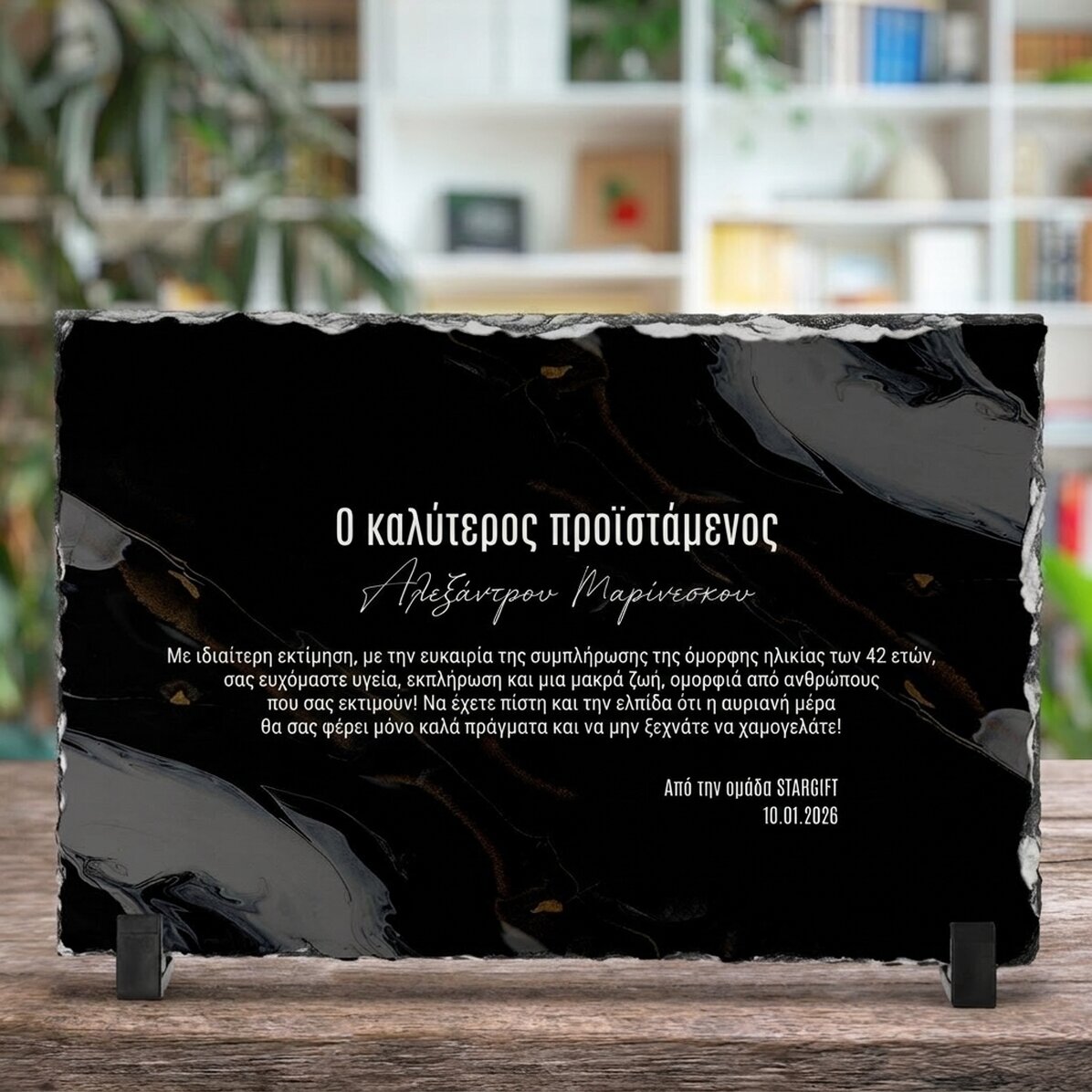 Προσωποποιημένη πλάκα από σχιστόλιθο με μήνυμα για τον προϊστάμενο – Χρόνια πολλά!