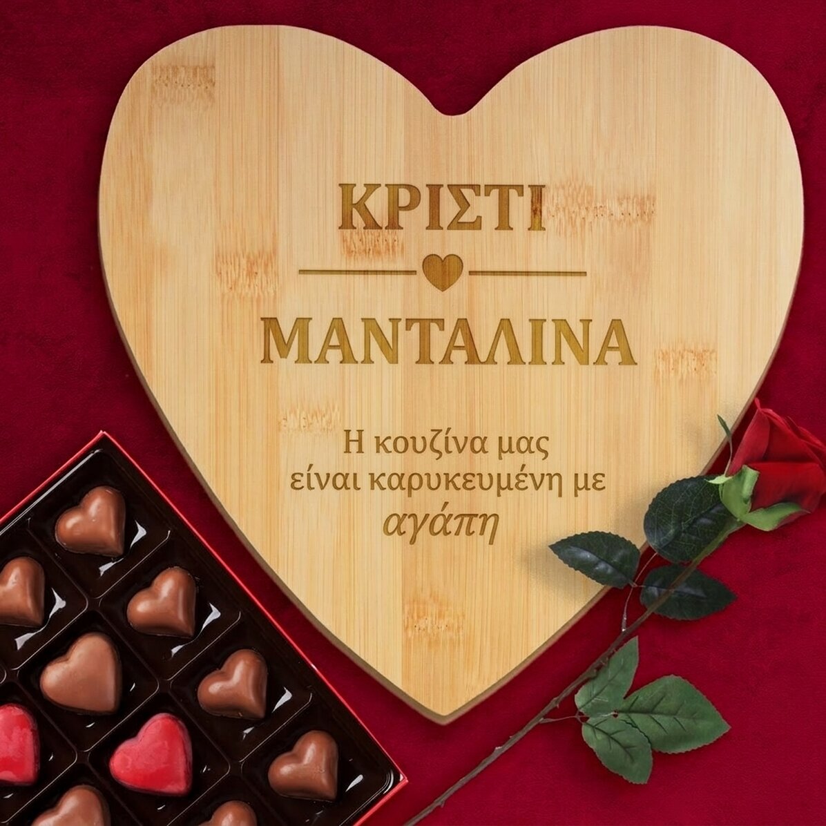 Προσαρμοσμένο ξύλο κοπής σε σχήμα καρδιάς με μήνυμα - Η κουζίνα μας