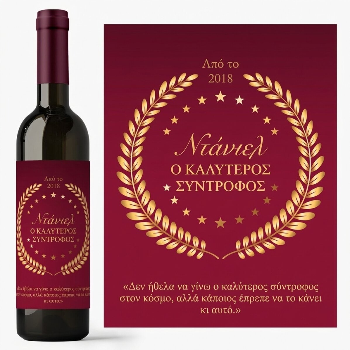Προσωποποιημένο κρασί με κείμενο για τον αγαπημένο μου – Ο καλύτερος αγαπημένος