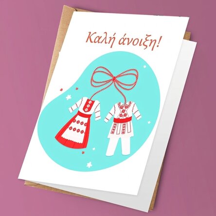 Προσωποποιημένη ευχετήρια κάρτα με μήνυμα - Καλή άνοιξη!