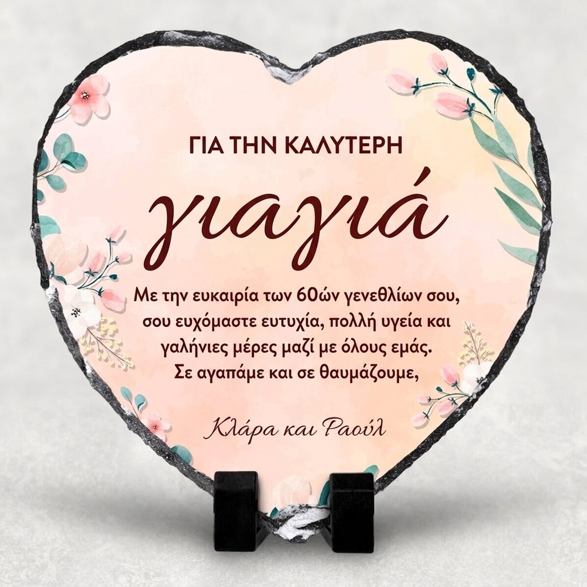 Προσωποποιημένη πλάκα σχήματος καρδιάς με μήνυμα για τη γιαγιά