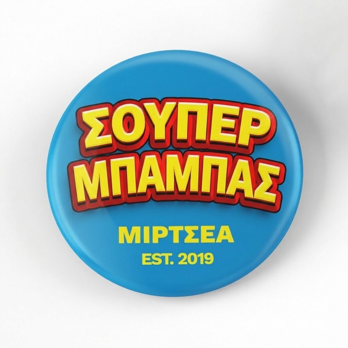 Προσωποποιημένο σήμα με κείμενο - Σούπερ Μπαμπάς