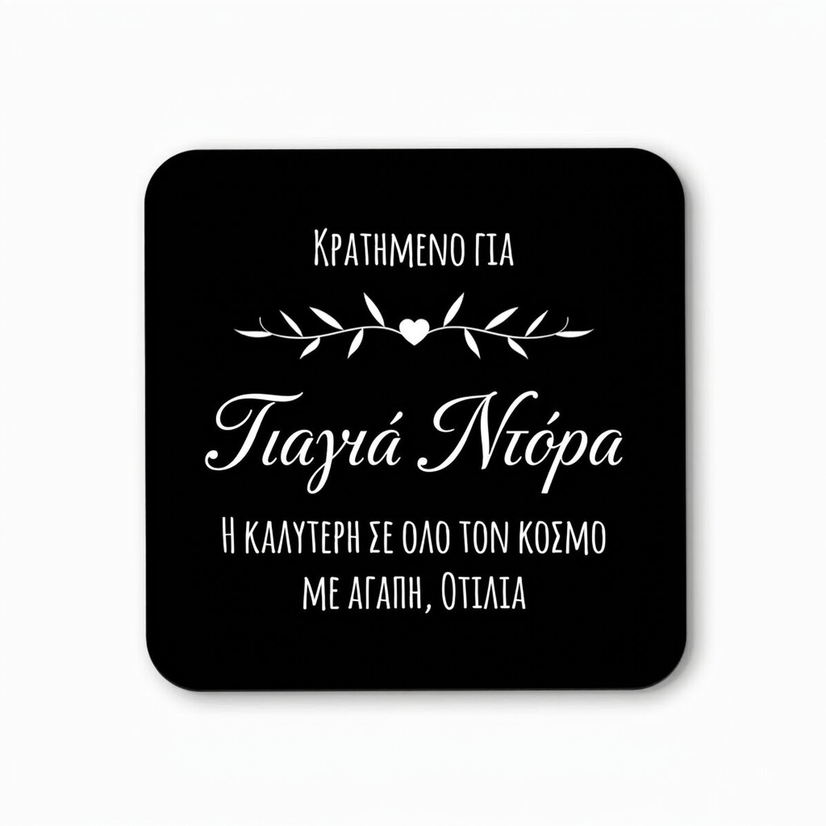 Προσαρμοσμένη βάση για ποτήρι με κείμενο - Κρατημένο