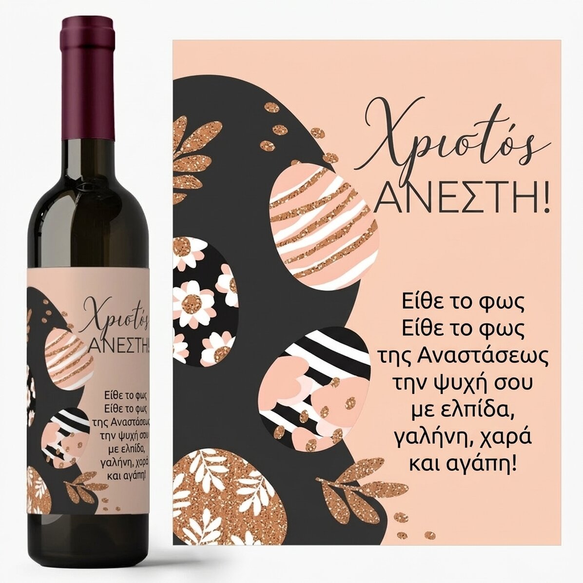 Προσωποποιημένο κρασί με κείμενο - Πασχαλινά αυγά
