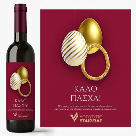 Προσωποποιημένο κρασί με κείμενο και λογότυπο - Καλό Πάσχα!