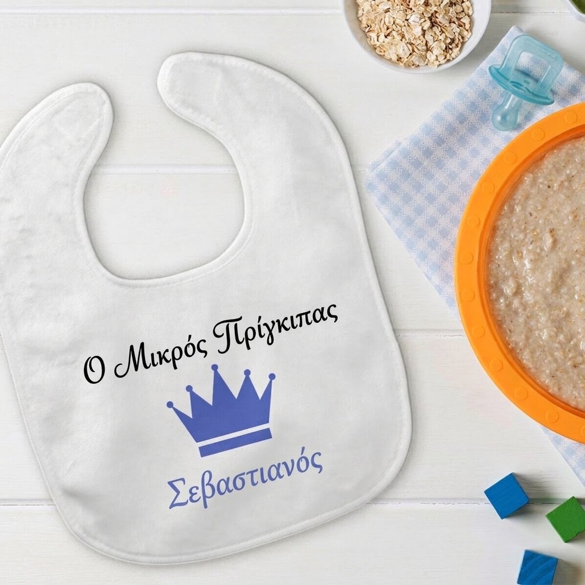 Προσωποποιημένη παιδική σαλιάρα με όνομα - Στέμμα
