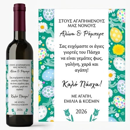 Προσωποποιημένο κρασί με κείμενο - Μήνυμα για το Πάσχα