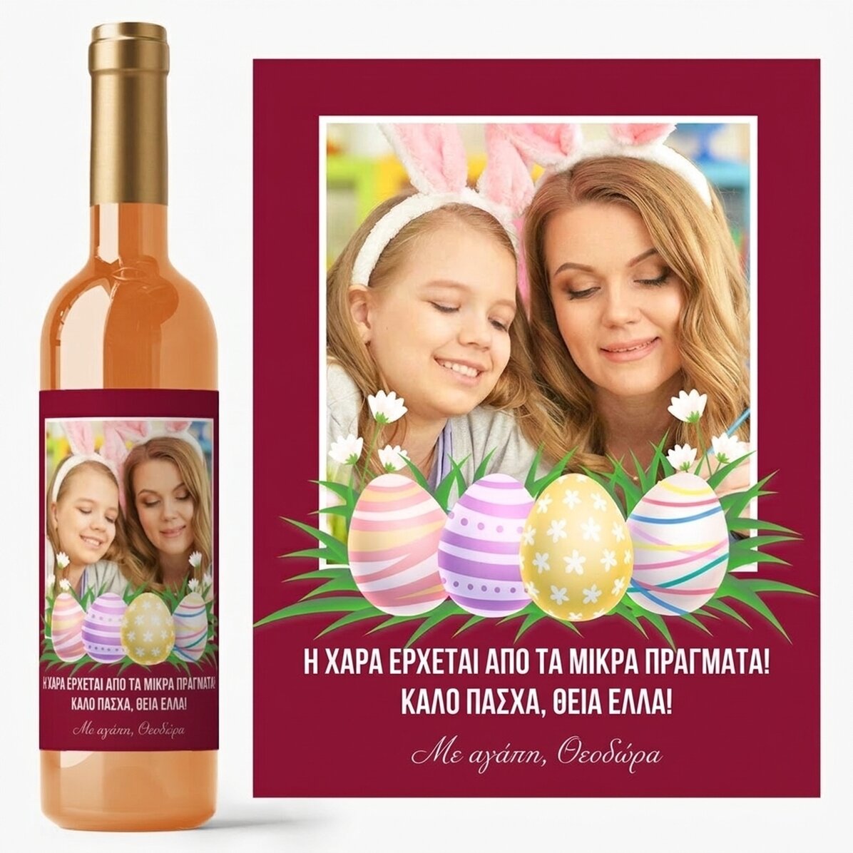 Προσωποποιημένο κρασί με φωτογραφία και μήνυμα για το Πάσχα