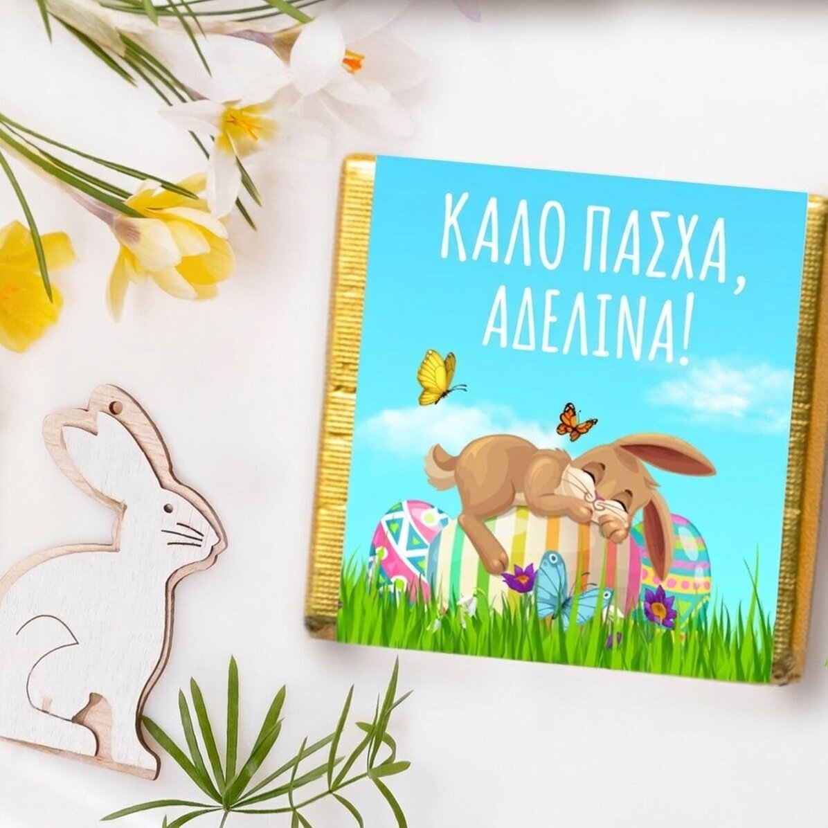 Μικρή σοκολάτα με εξατομικευμένο μήνυμα για το Πάσχα