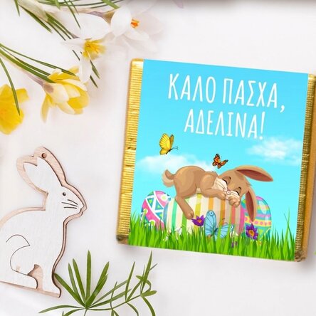 Μικρή σοκολάτα με εξατομικευμένο μήνυμα για το Πάσχα