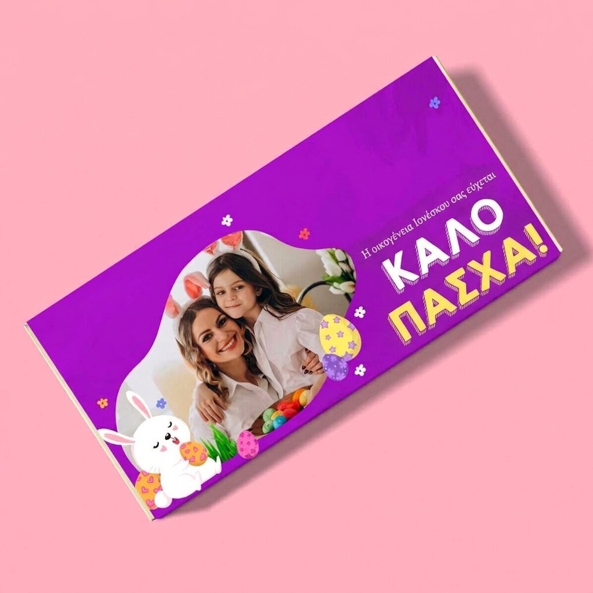 Προσωποποιημένη σοκολάτα με κείμενο και φωτογραφία - Λαγουδάκι